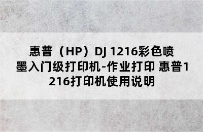 惠普（HP）DJ 1216彩色喷墨入门级打印机-作业打印 惠普1216打印机使用说明